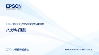 エプソンのスマートチャージ LMC6000C5000C4000動画 ハガキ印刷1206705364273 [upl. by Youlton]