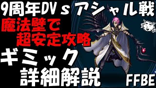 【FFBE】アシャル戦！魔法壁で超安定攻略！全報酬をゲットお手軽攻略！ギミック詳細解説！第46回9周年ダークビジョンズ！【Final Fantasy BRAVE EXVIUS】 [upl. by Souza]