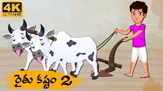 Telugu Stories  రైతు కష్టాలు 2  Neethi Kathalu Tv Episode  55  Telugu Moral Stories [upl. by Asinla]