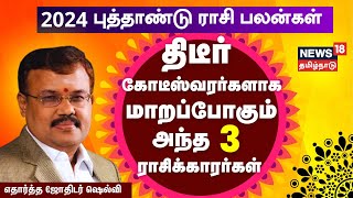 2024 புத்தாண்டு ராசி பலன்கள்  துல்லியமாக கணிக்கும் எதார்த்த ஜோதிடர் ஷெல்வி  Astrologer Shelvi [upl. by Eema]