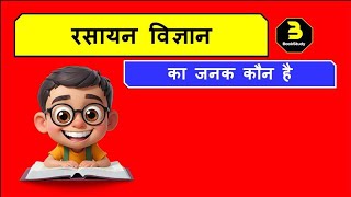 रसायन विज्ञान का जनक कौन है  rasayan vigyan ka Janak kaun hai [upl. by Hogle]