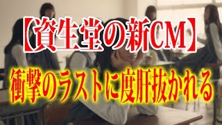 資生堂 CM 衝撃のラストに度肝抜かれる [upl. by Kcirddot]