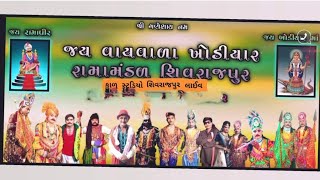 ramamandal shivrajpur  shivrajpur ramamandal live  ramamandal 12 kalak  શિવરાજપુર રામામંડળ લાઈવ [upl. by Enitnemelc980]