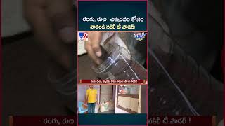 iSmart News  రంగు రుచి  చిక్కదనం కోసం వాడండి నకిలీ టీ పౌడర్   Fake Tea Powder In Markets  TV9 [upl. by Urbannal982]