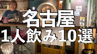 【10選】名古屋でひとり飲みならココ！ [upl. by Netsriik]