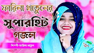 ফারিনা খাতুনের নিউ সুপারহিট গজল  Farina Khatun Gojol  Farina Gojol  বাংলা গজল  Bangla Gazal [upl. by Florence]