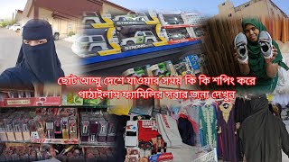 ছোট্ট আম্মু দেশে যাওয়ার সময় কি কি শপিং করে পাঠাইলাম ফ্যামিলির সবার জন্য দেখুন ❤️ [upl. by Neral]