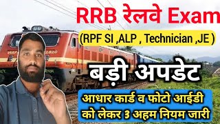 RRB All Exam Important Notice 2024  रेलवे भर्ती बोर्ड ने उम्मीदवारों के लिए जारी किया नोटिस [upl. by Meijer]