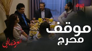 موقف كلش محرج في العرضحالجي الزوجة ما تفهم بالأصول [upl. by Dric987]