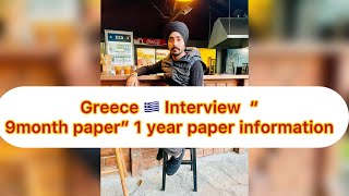 Greece interview information 🇬🇷 TRC “ 9 Month Paper “ 1 year Paper “ New person 🧍 watching video 😊 [upl. by Yleak516]