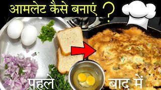 Ande ki Amlet kaise banaye  Omlet kaise banaye  Amlet banane ki vidhi Bread omlet kaise banaye [upl. by Enirod]