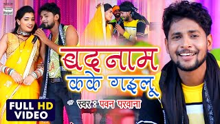 Pawan Parwana का Video Song  बदनाम काके गइलू  Badnaam Kake Gailu  Bhojpuri Sad Songs 2020 [upl. by Esiom]