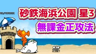 砂鉄海浜公園 星3 無課金正攻法 [upl. by Meir87]