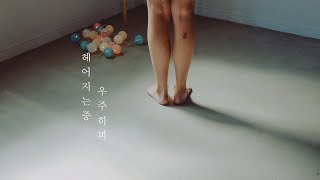 MV 우주히피 Cosmos Hippie  헤어지는 중 Unofficial [upl. by Russia]