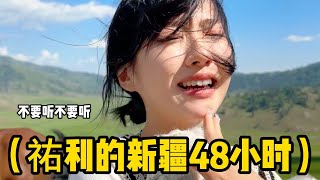 【祐利】韓國人前往新疆的48個小時呀新疆太大太美太自由咯每個地區的各自的氣氛讓我太太太開心啊 中國旅遊 旅遊 新疆 [upl. by Gnilyam]