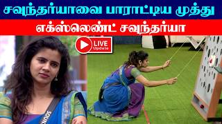 🟢 Soundariya வை பாராட்டிய Muthu  Excellent Soundariya Bigg Boss 8 Tamil [upl. by Ferree]