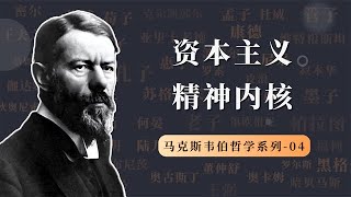 资本主义经济腾飞的原因，资本主义精神与新教伦理的内在联系【小播读书】 [upl. by Atinauj]