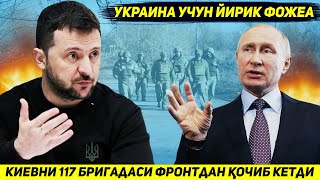 ЯНГИЛИК  КИЕВНИНГ БУТУН БОШЛИ БРИГАДАСИ ЖАНГ МАЙДОНИНИ ТАШЛАБ ЧЕГАРАГА КОЧДИ [upl. by Airyk]