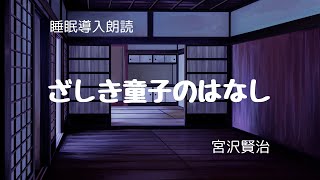 【 睡眠導入朗読 】ざしき童子のはなし 宮沢賢治 [upl. by Anail]