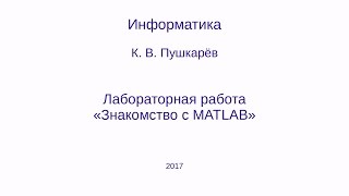 Знакомство с MATLAB GNU Octave лаб работа [upl. by Cleveland]