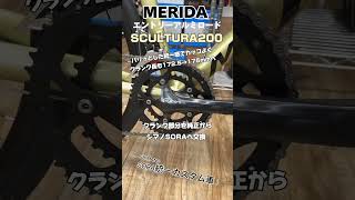 シマノSORA統一化！MERIDAのアルミロードバイク〜SCULTURA200 〜メリダ イタカンカスタム スクルトゥーラ200 アルミロード shorts [upl. by Hsiekal]