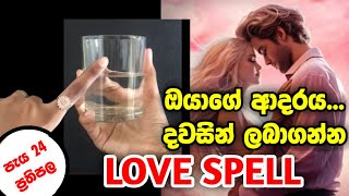 ඔයා ආදරය කරන කෙනා දවසින් ලබාගන්න දාලා ගිය එයාව ගෙන්න ගන්න ප්‍රබල LOVE SPELL ආදරය ලබාගන්න ක්‍රම [upl. by Emlen368]