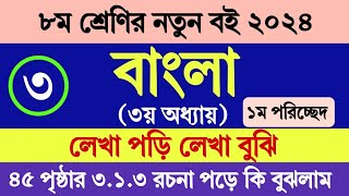 অষ্টম শ্রেণির বাংলা ৩য় অধ্যায় ২০২৪ পৃষ্ঠা ৪৫ ১ম পরিচ্ছেদ ৩১৩  Class 8 Bangla Chapter 3 Page 45 [upl. by Lledra934]