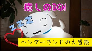 【癒しBGM】クレヨンしんちゃん映画「ヘンダーランドの大冒険」より⭐️ [upl. by Brynn]