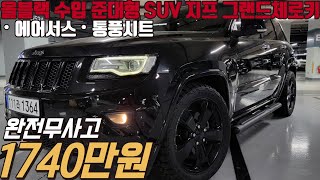 병적관리에 올블랙으로 포스까지 살아있는 수입 준대형 SUV  이 차량이 천만원대 까지 떨어졌네요 지프 그랜드체로키 30 오버랜드 [upl. by Esirehc]