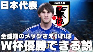 【日本代表】全盛期のメッシさえいればW杯優勝できる説！ [upl. by Spearing]