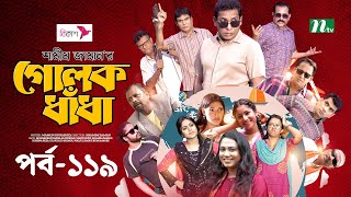 গোলক ধাঁধা  EP 119  Mosharraf Karim  Alongkar  Jui  Shamim  Tanjin  Golok Dhadha  NTV Serial [upl. by Fineberg]