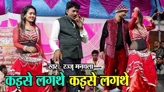 रज्जू मनचला  कइसे लगथे  Kaise Lagthe  Rajju Manchala  Stage Show Program  Sarangpur [upl. by Martell616]