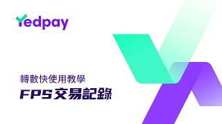 轉數快交易紀錄  Yedpay 轉數快使用教學 [upl. by Galitea312]