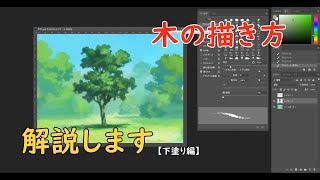 デジタル風景画 自然物：木の描き方解説します！【下塗り編】 [upl. by Aihsele298]