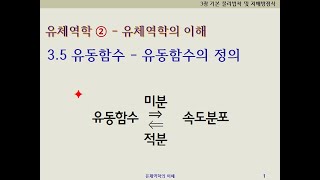 유체역학2  유체역학의이해 35 유동함수 Part1 유동함수의 정의 [upl. by Aihsenat]