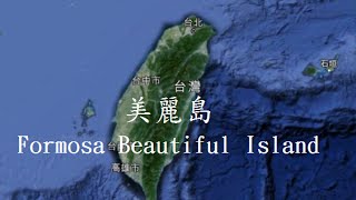 美麗島詞譜amp 英文解釋 Formosa Beautiful Islandwith notation amp lyrics interpreted in English [upl. by Uamak452]