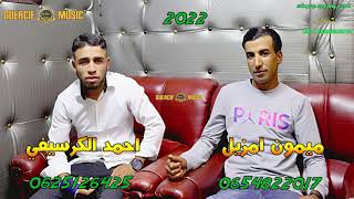 Ahmaed el Guercifi Avec Mimon Amzil 2022 [upl. by Noryahs404]