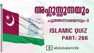 🔥അഹ്ലുസ്സുന്നയും പുത്തനാശയവും3 Islamic quiz malayalam P 266 [upl. by Ylelhsa53]