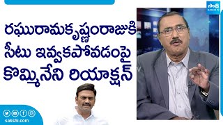 Kommineni Srinivasa Rao Reacts On No Ticket For Raghu Rama Krishna Raju SakshiTVLIVE [upl. by Albie580]