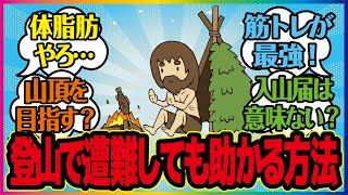 【登山ガタリ＃４】登山で生存率上げる方法なに？ という記事を読んで語っていく。 登山遭難 生存方法 サバイバル [upl. by Breger]