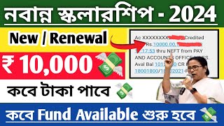 NewRenewal কবে টাকা পাবে 💸 nabanna scholarship taka kobe pabo 2024 [upl. by Laon]