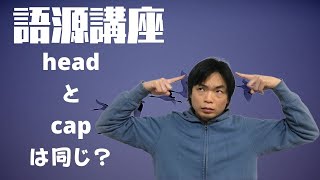 英単語語源講座④【頭・満たす系】 [upl. by Acul]