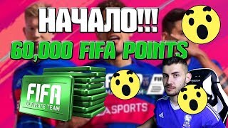 FIFA 19  ЗАПОЧВАМ С FIFA POINTS ЗА 1000 ЛВ [upl. by Aradnahc230]