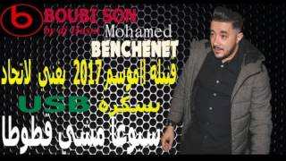 Mohamed Benchenet يغني لاتحاد بسكرة USB سبوعا مشي قطوطا LIVE BISKRA BOUBI SON By •••►DJ HASNI [upl. by Anilegna]