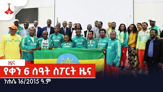 የቀን 6 ሰዓት ስፖርት ዜና…ነሐሴ 162015 ዓም Etv  Ethiopia  News [upl. by Izzy268]