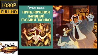 HD «Приключения наивной гусыни Тасико» «ბატი ტასიკო» 1984 1080p [upl. by Delp422]