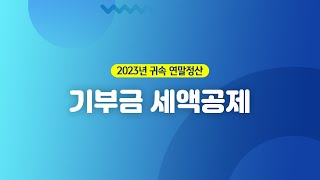 【더존 Smart A】 2023년 귀속 연말정산기부금 세액공제 [upl. by Aseeral546]