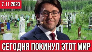 Сегодня произошли похороны известного телеведущего  Андрея Малахова [upl. by Ellennaj320]