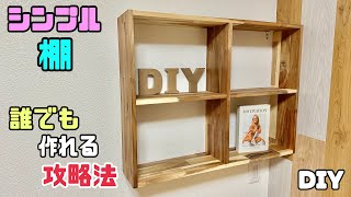 【DIY】【シンプル棚】棚としても本棚としても使える！！誰でも簡単に作れる攻略法！！アカシア材でシンプルオシャレになる！！ぜひ、チャレンジしてみて下さい！diy 棚 収納 本棚 日曜大工士 [upl. by Aysab310]