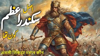 Asli Sikander E Azam Kon tha  Complete Story Of Sikandar e Azam  Alexander the Great History [upl. by Broeker]